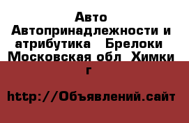 Авто Автопринадлежности и атрибутика - Брелоки. Московская обл.,Химки г.